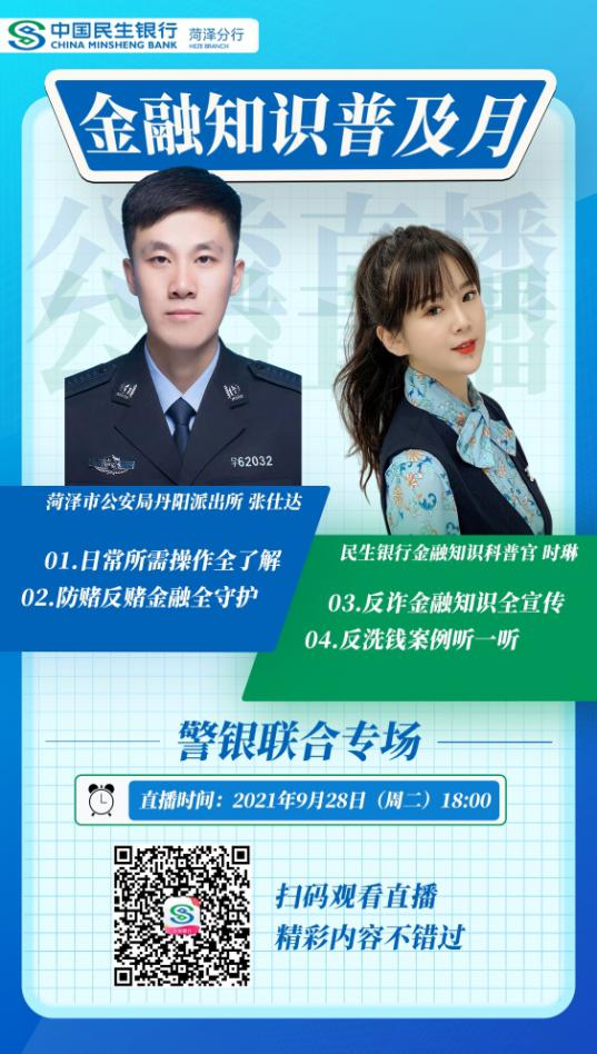 民生银行菏泽分行携手开发区丹阳派出所开启云直播