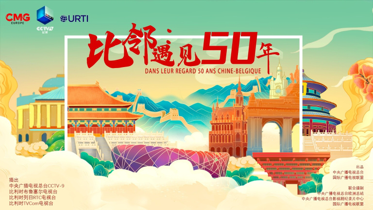 《比邻：遇见50年》系列微纪录片在比利时开播