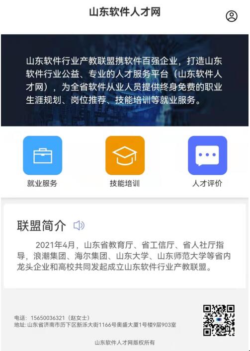 山东软件行业产教联盟开放全省软件人才对接服务平台