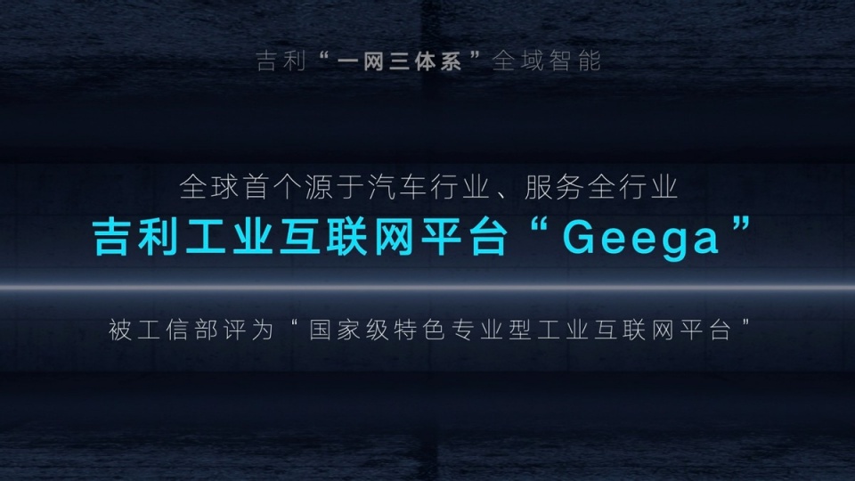 发布雷神动力品牌、九大龙湾行动，“智能吉利2025”战略正式发布