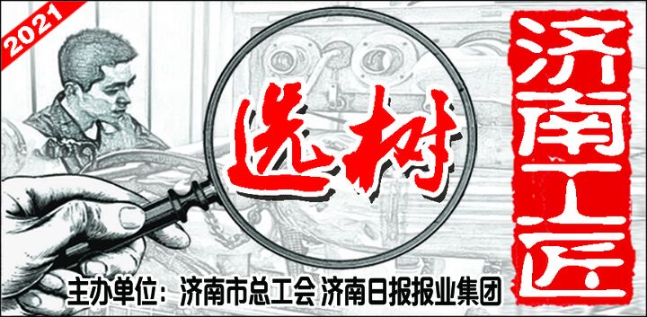 “济南工匠”选树命名活动报名结束 百余能工巧匠报名参选