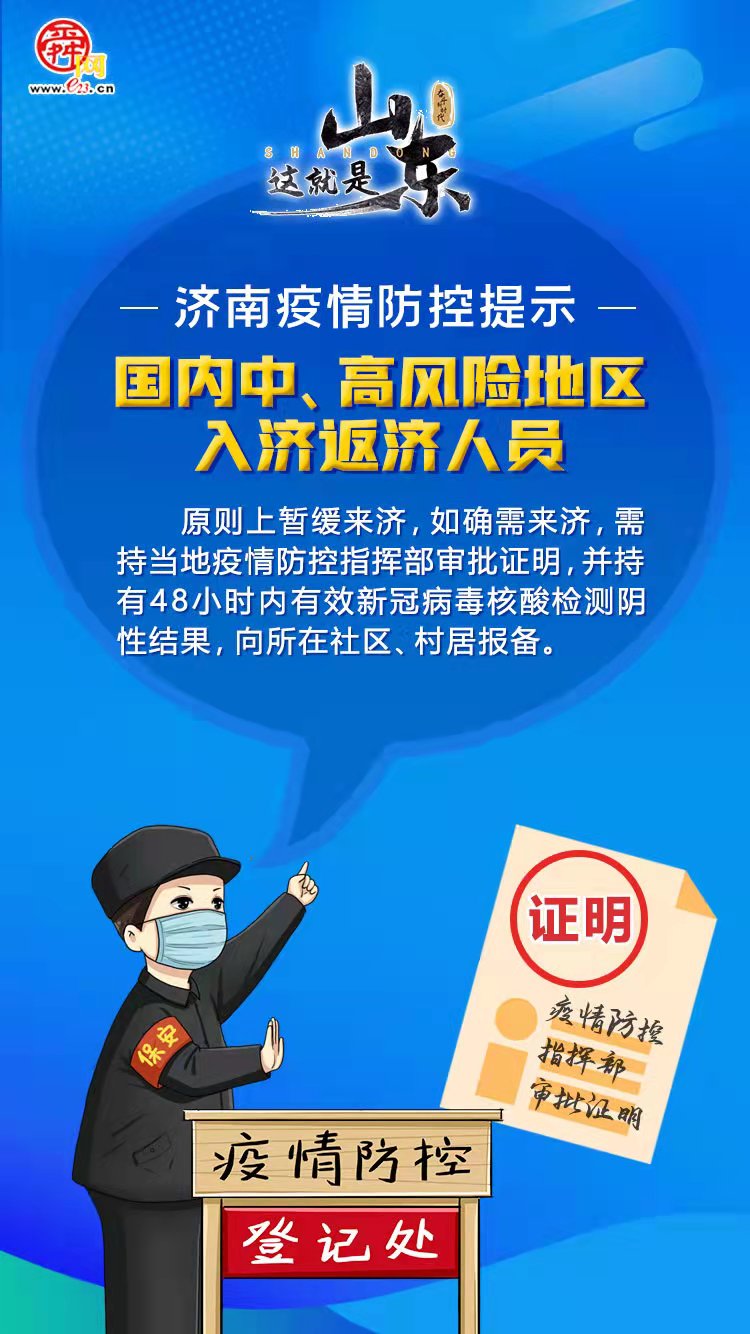 海报合集丨济南疫情防控提示离济入济都说明白了