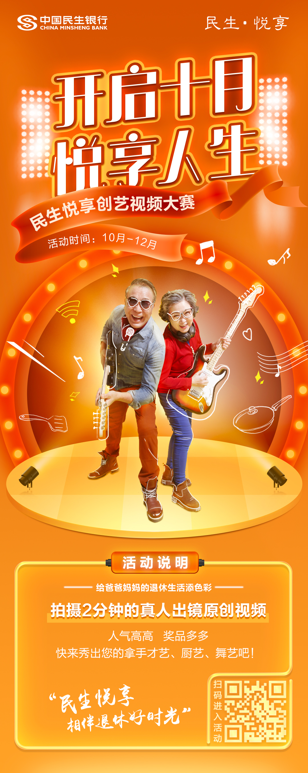 民生银行济南分行开展“民生悦享”老年客户 创艺视频大赛?