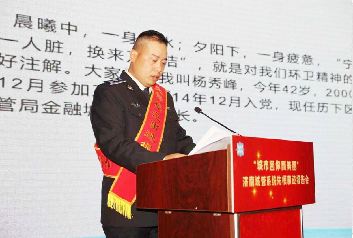 济南城管系统举办先模事迹报告会 城市因你而美丽