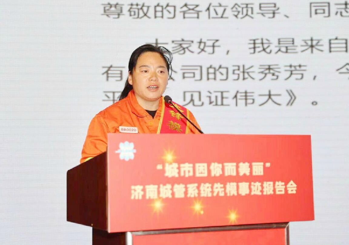 济南城管系统举办先模事迹报告会 城市因你而美丽