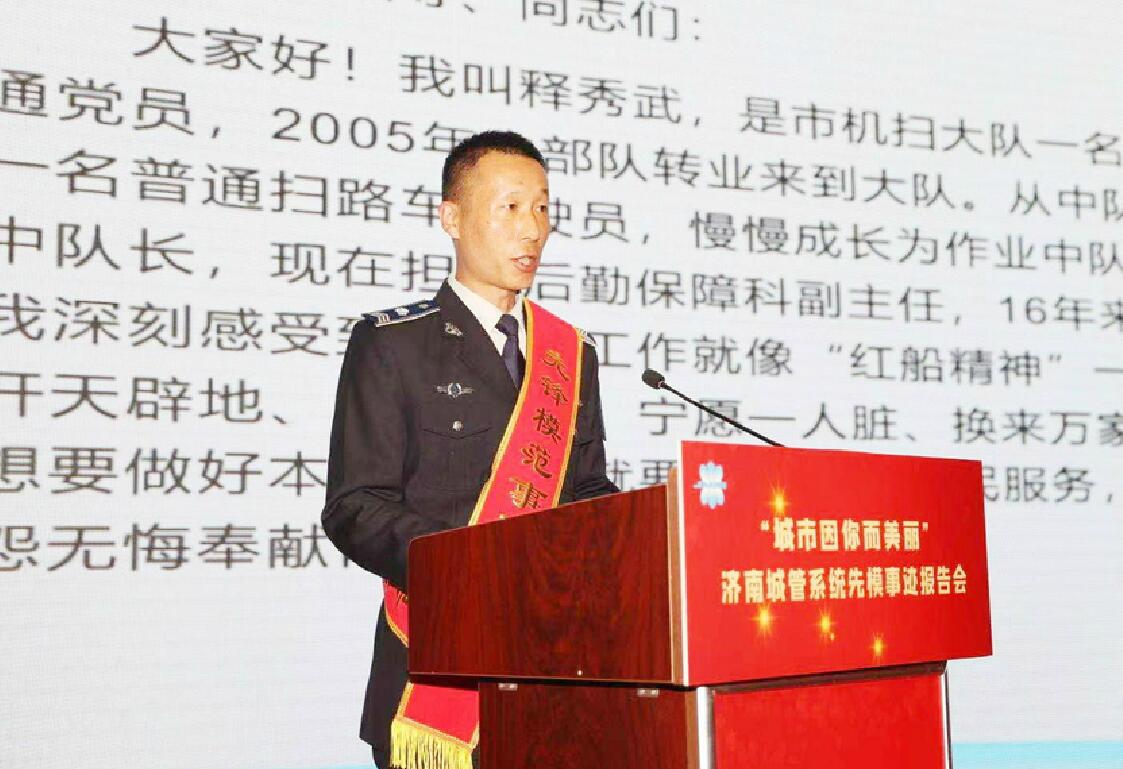济南城管系统举办先模事迹报告会 城市因你而美丽