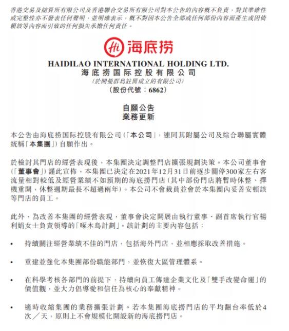 海底捞深夜宣布：年底前逐步关停300家门店