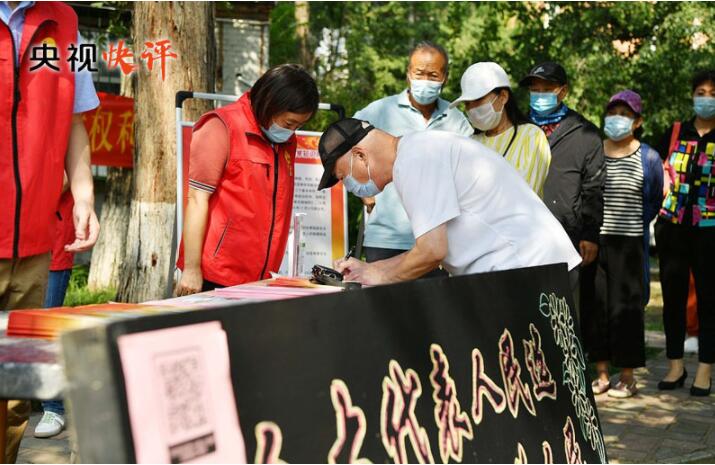 【央视快评】不断发展全过程人民民主 更好保证人民当家作主