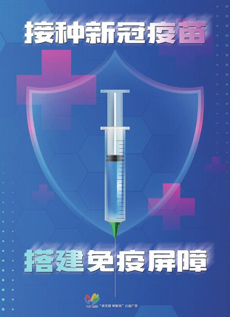 讲文明树新风公益广告：接种新冠疫苗 搭建免疫屏障