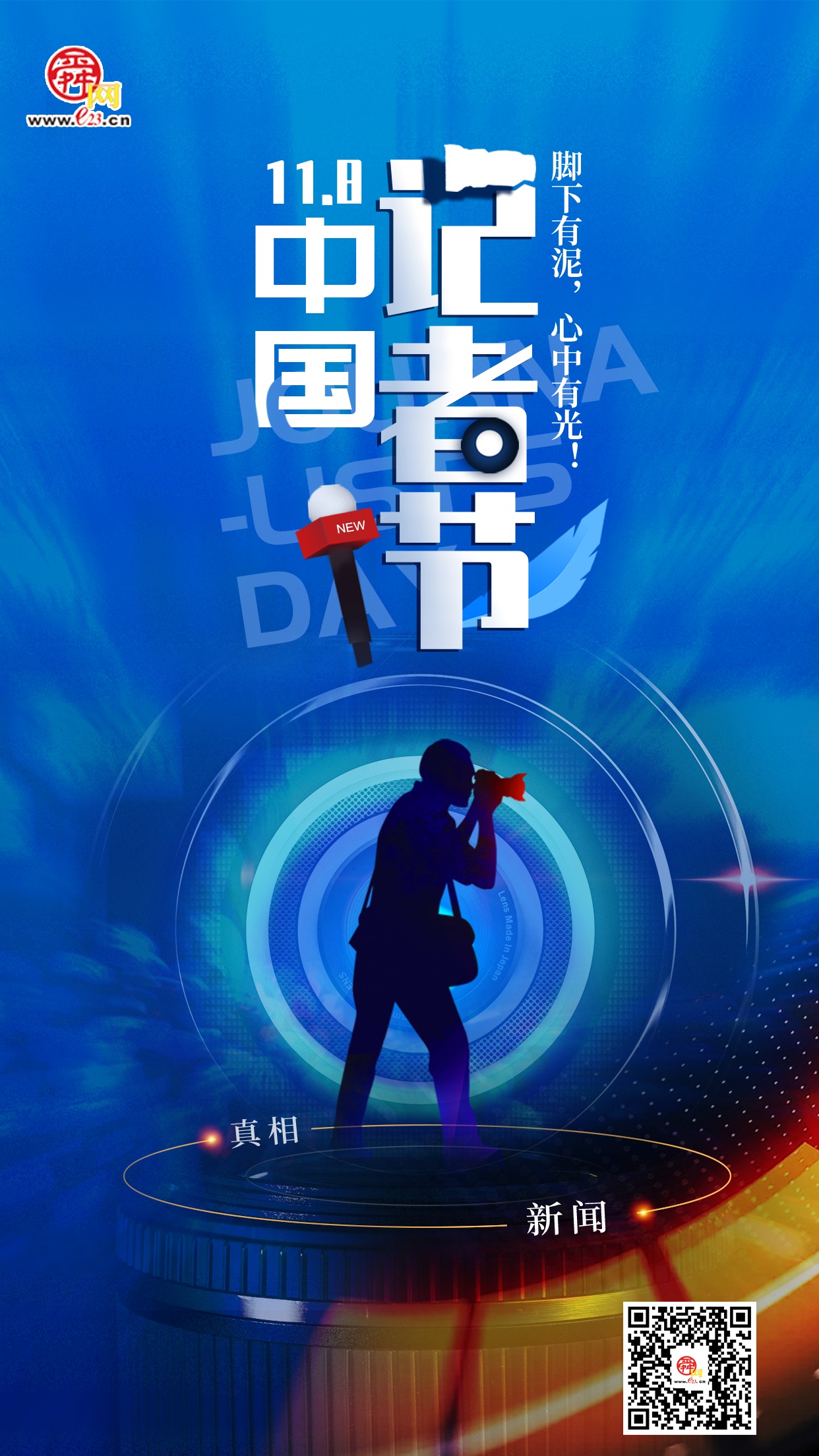 抵达就是态度,在场才有力量—写在第22个中国记者节到来之际