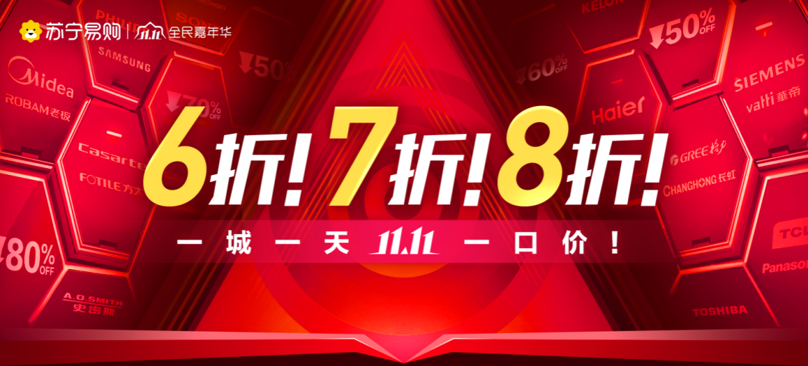 苏宁易购双11半小时消费数据：消费持续升级，中高端家电销售同比增43%