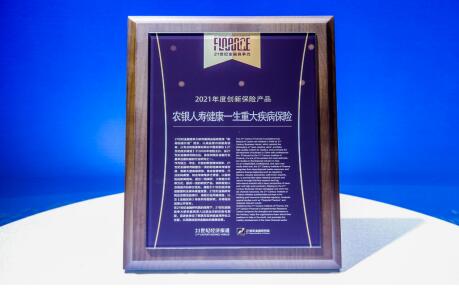 农银人寿“健康一生重大疾病保险”荣膺 “2021年度创新保险产品”奖项