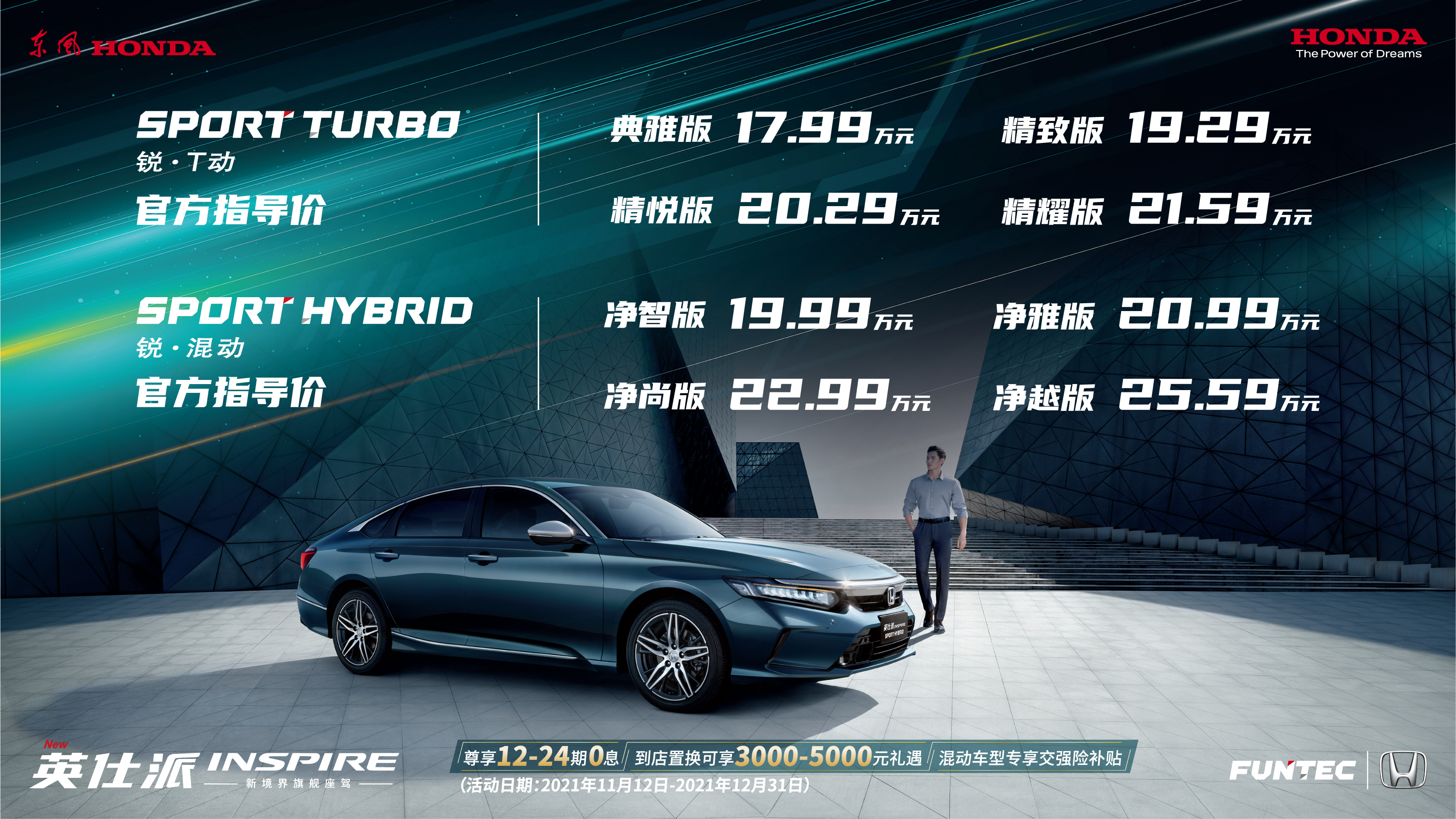 东风Honda英仕派睿智上市 指导价17.99万—25.59万元