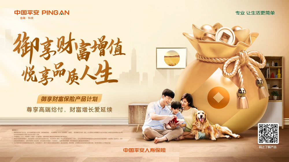 财富长久相伴，守护家庭幸福，平安人寿御享财富保险产品计划重磅上市