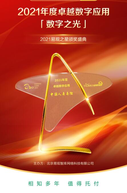 中国人寿寿险APP获评“2021年度卓越数字应用”
