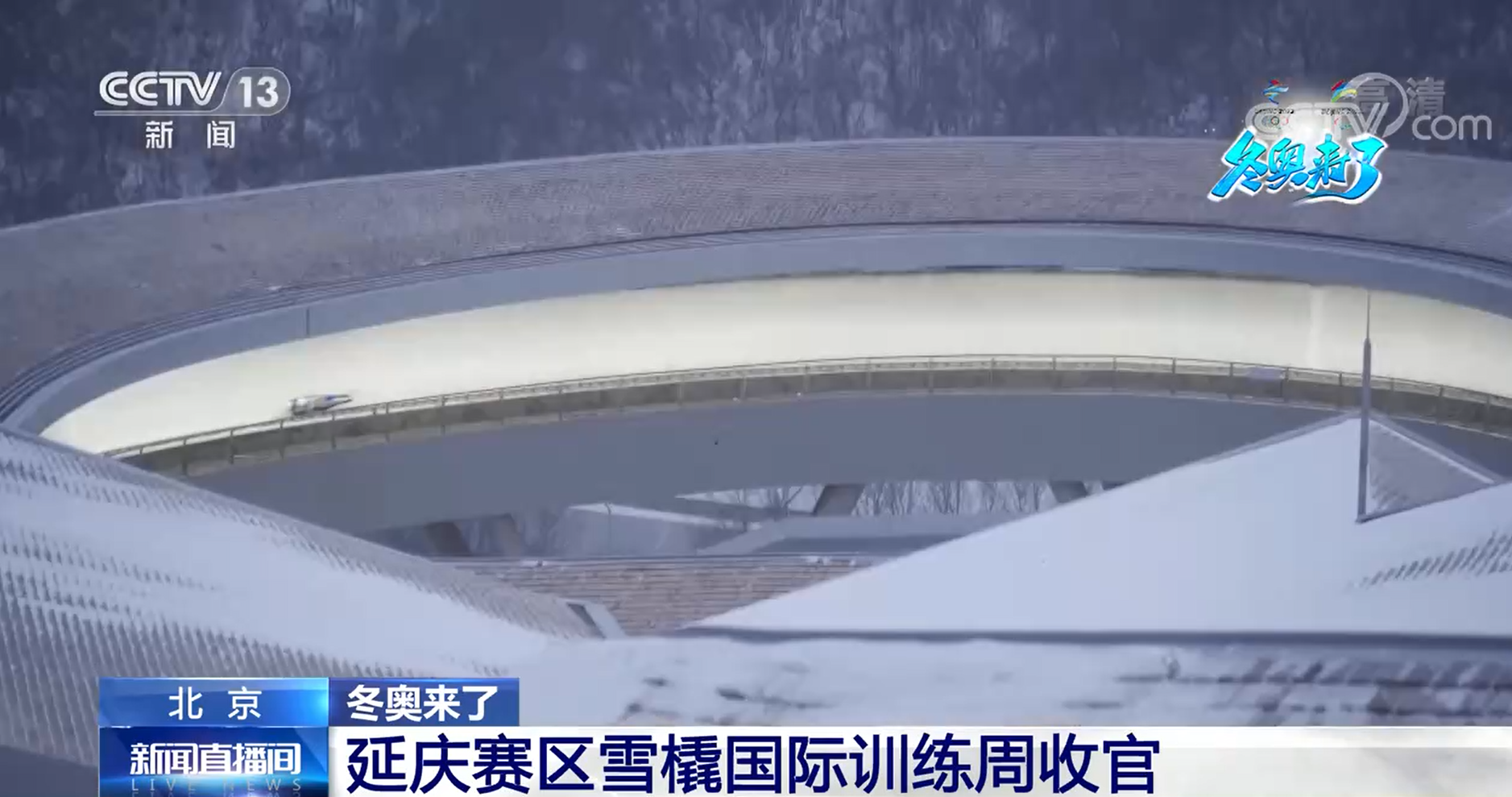 【北京·冬奥来了】延庆赛区雪橇国际训练周收官