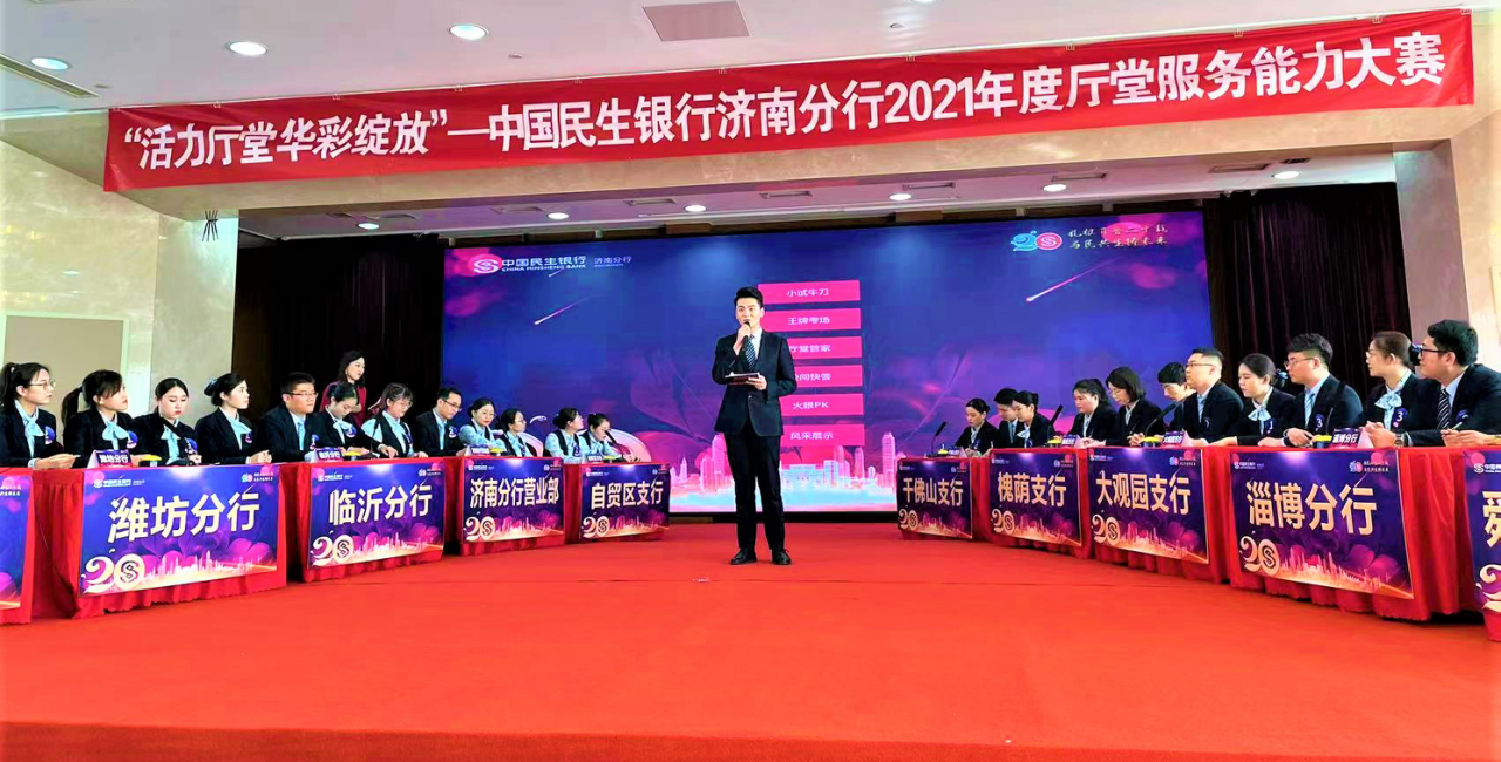 民生银行济南分行“活力厅堂 华彩绽放”2021年度厅堂服务能力大赛顺利举行