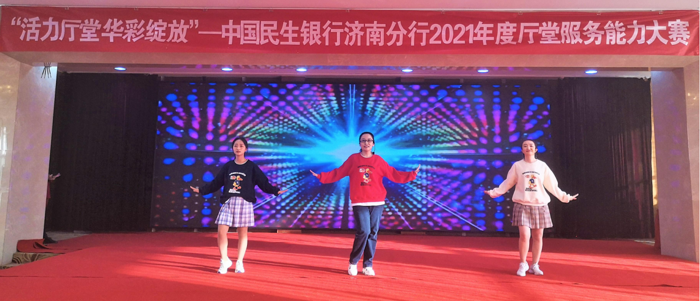 民生银行济南分行“活力厅堂 华彩绽放”2021年度厅堂服务能力大赛顺利举行