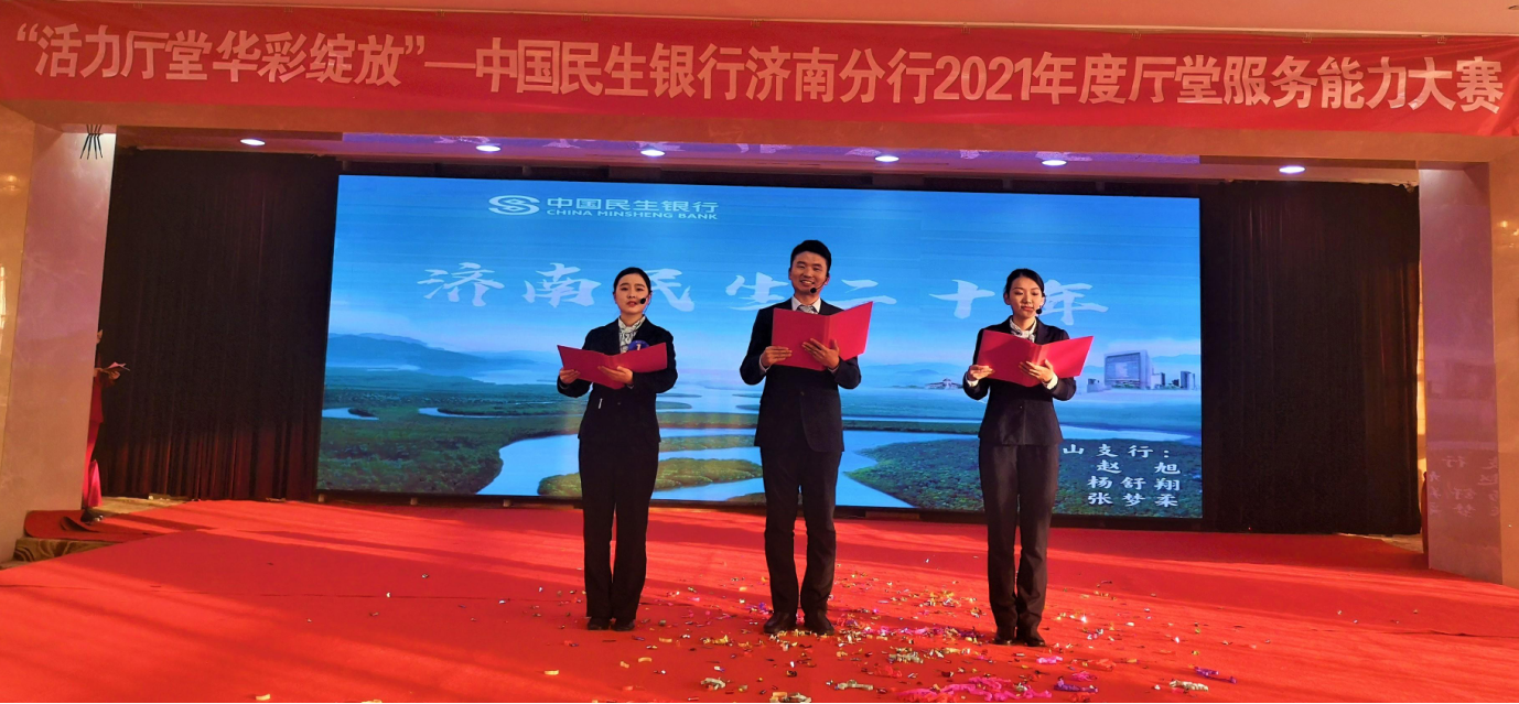 民生银行济南分行“活力厅堂 华彩绽放”2021年度厅堂服务能力大赛顺利举行