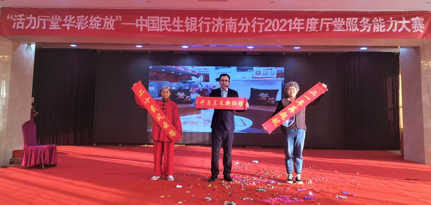 民生银行济南分行“活力厅堂 华彩绽放”2021年度厅堂服务能力大赛顺利举行