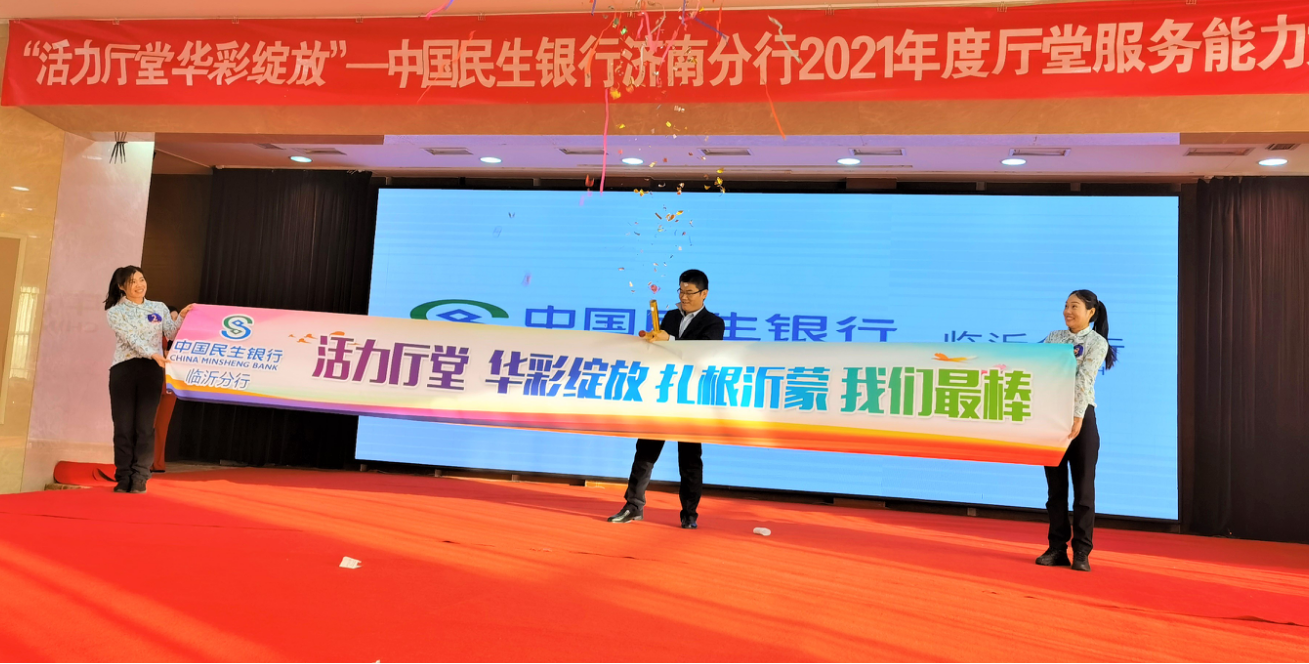 民生银行济南分行“活力厅堂 华彩绽放”2021年度厅堂服务能力大赛顺利举行