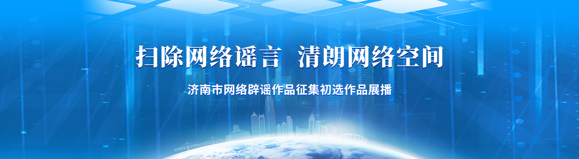 扫除网络谣言 清朗网络空间 济南市网络辟谣作品征集初选作品展播  