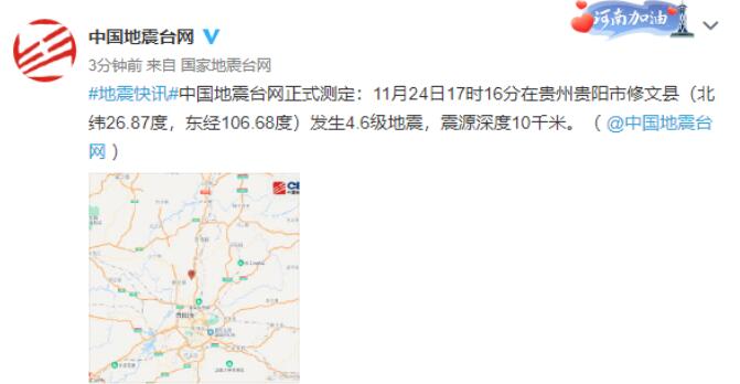 贵州贵阳市修文县发生4.6级地震 震源深度10千米