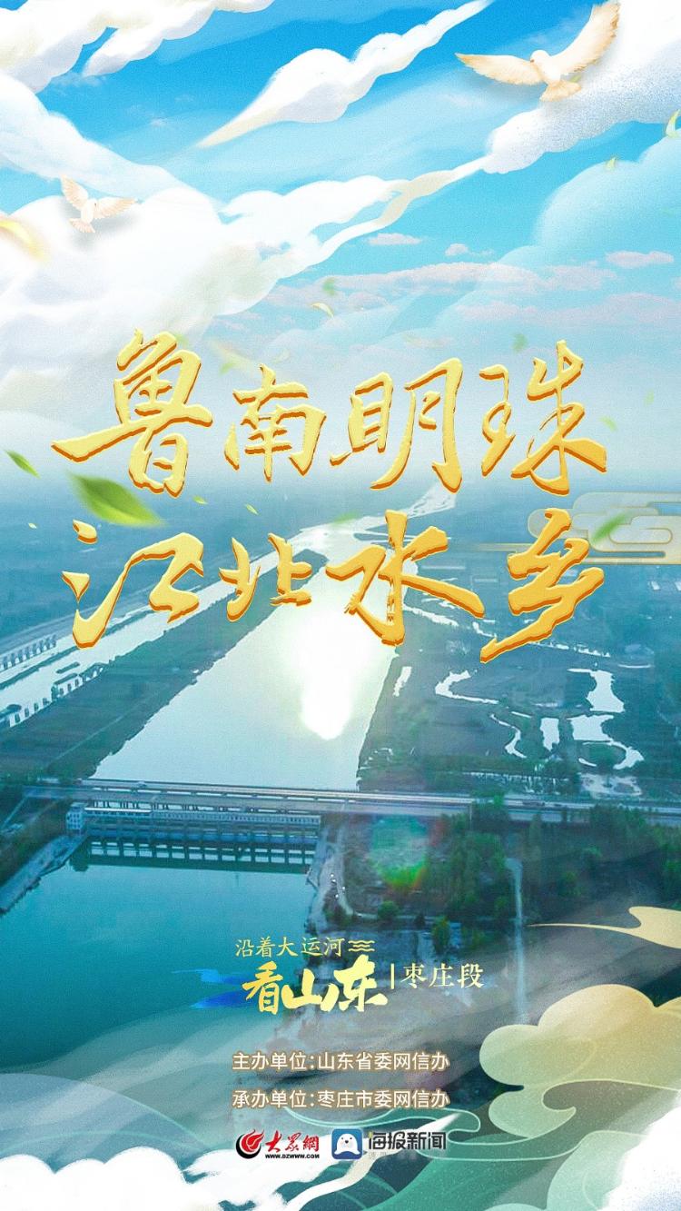 沿着大运河看山东