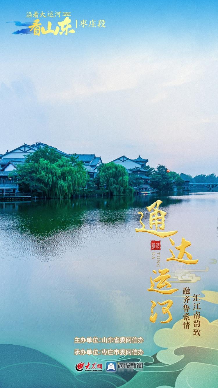沿着大运河看山东