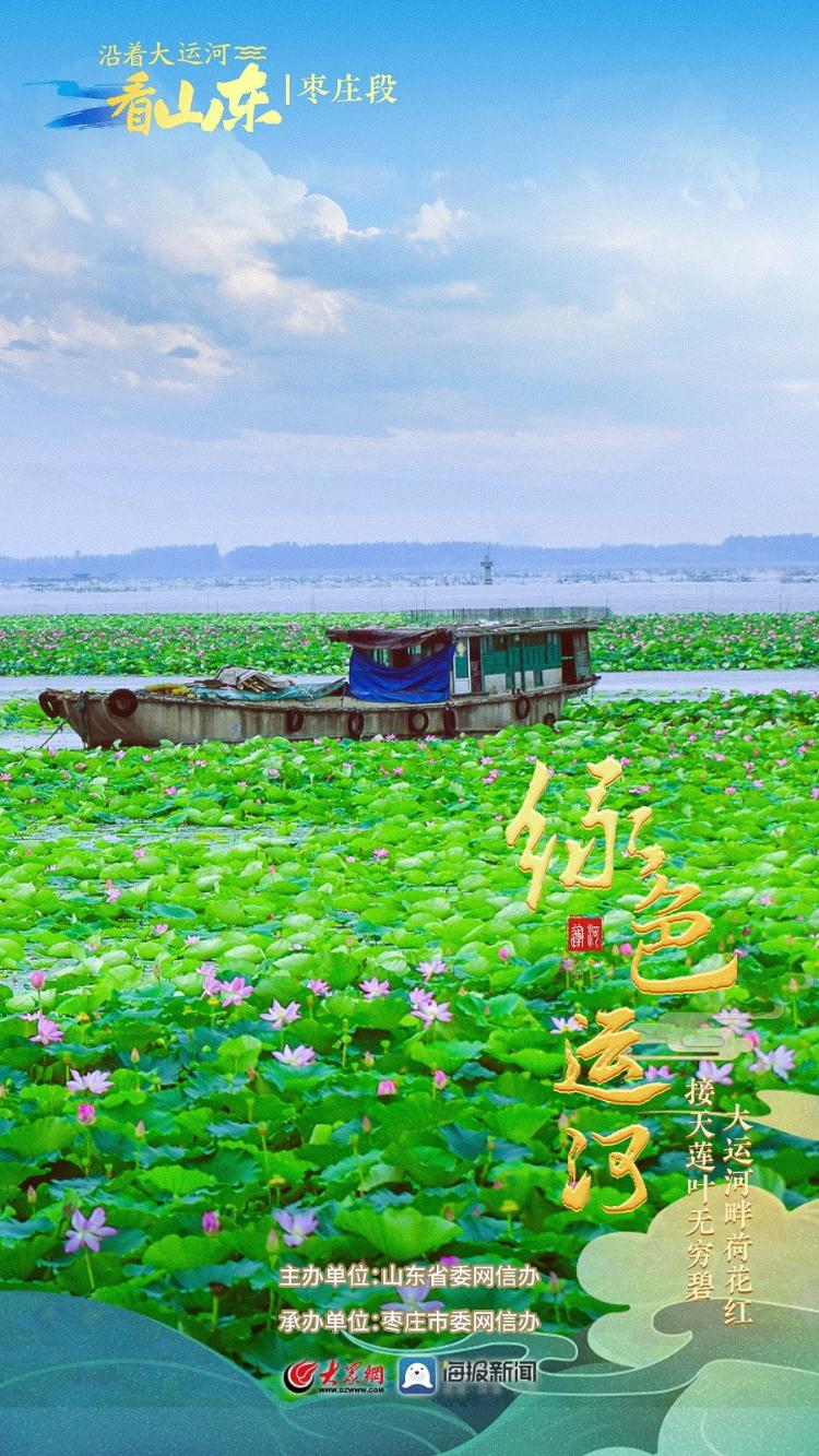 沿着大运河看山东