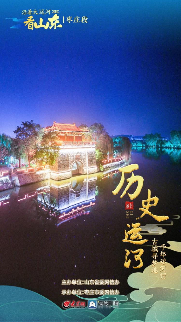 沿着大运河看山东