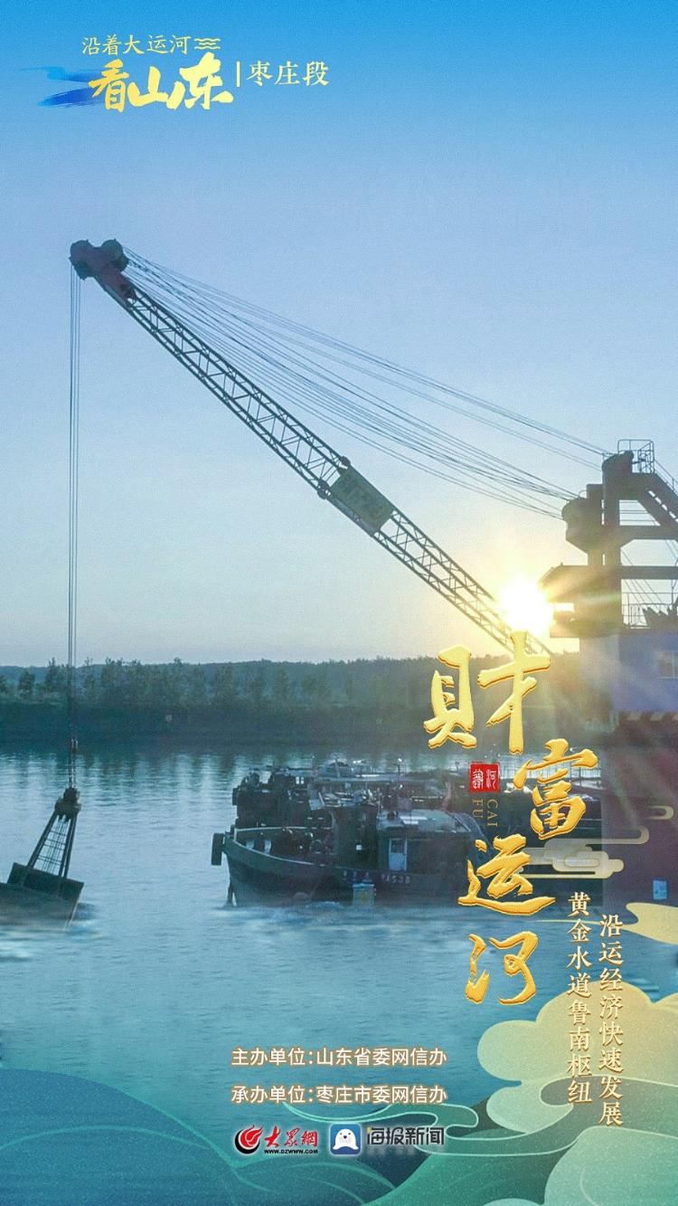 沿着大运河看山东