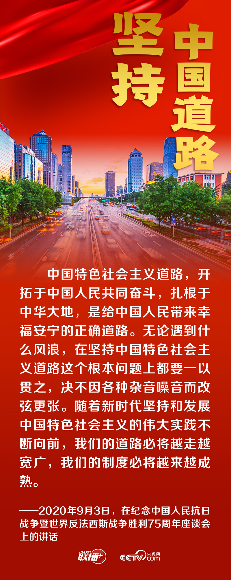 联播+丨跟着总书记领悟党的宝贵经验——坚持中国道路
