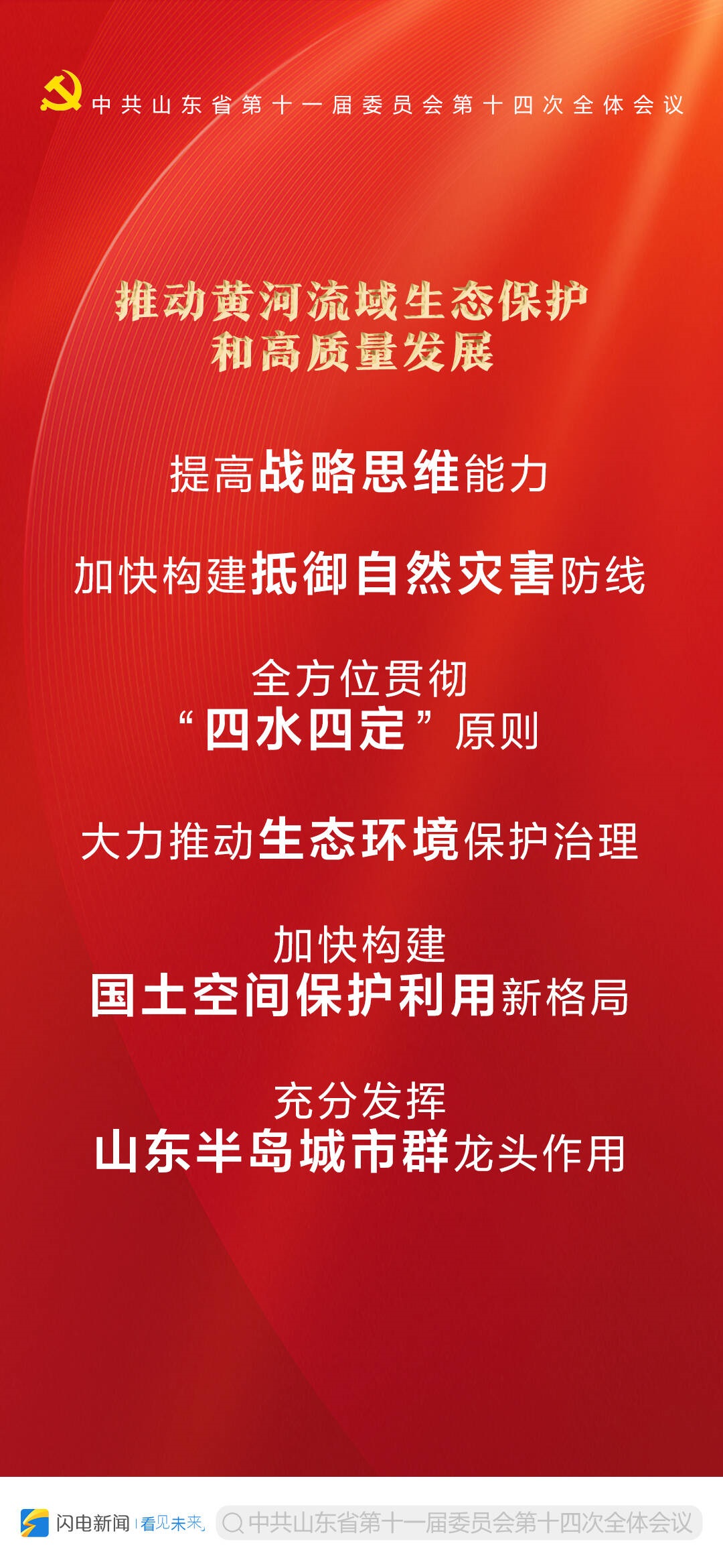 9张海报带你读懂中共山东省委十一届十四次全体会议公报