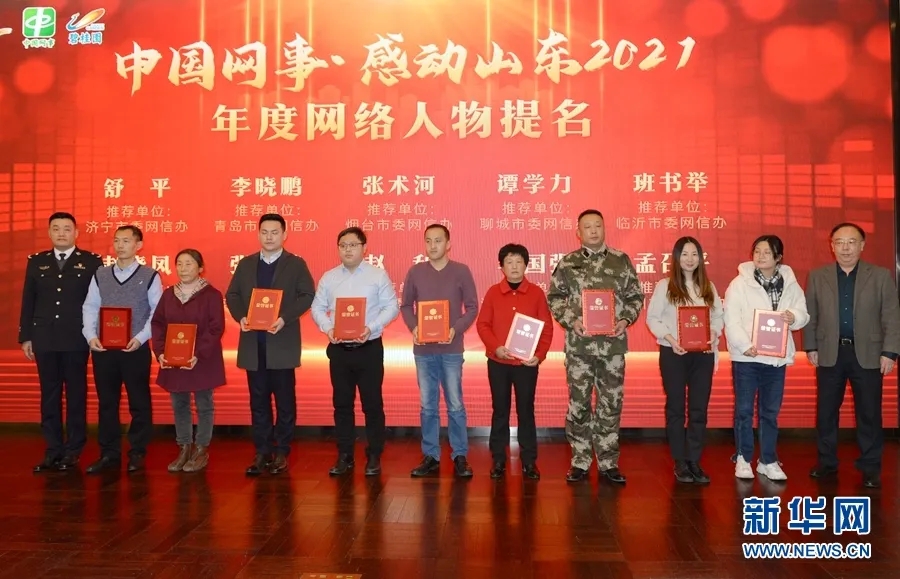 “中国网事·感动山东2021”年度网络人物揭晓