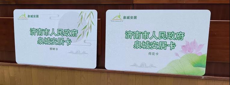 济南启动泉城新市民保障性租赁住房资格认定和“泉城安居卡”申请受理工作 持有“泉城安居卡”可申请租房补贴