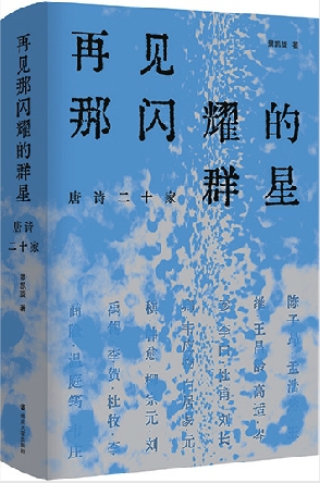 遥望唐诗天空那闪耀的群星