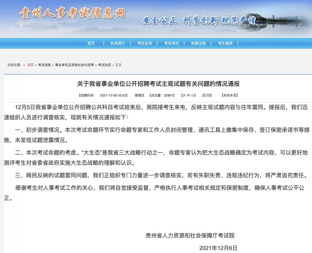 贵州事业单位考试主观题与往年雷同？官方回应了