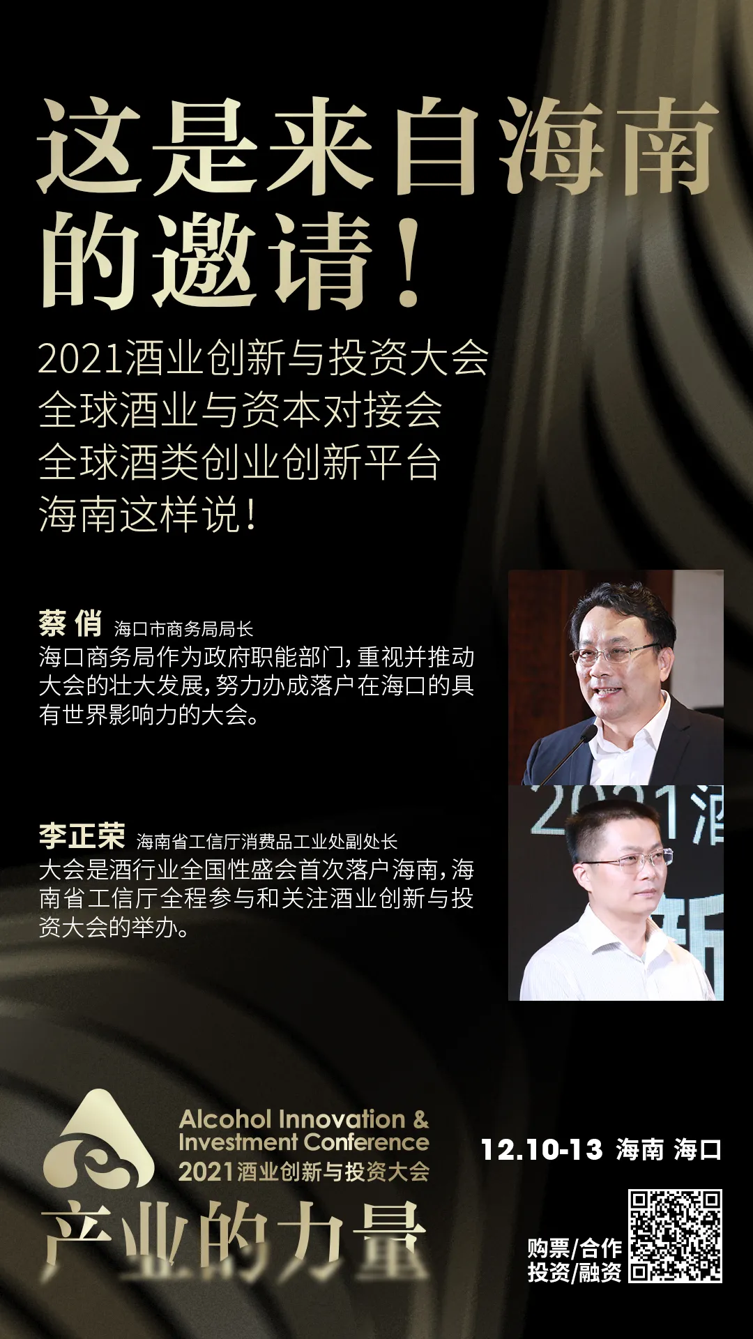 “产业的力量”——2021酒业创新与投资大会12月10日-13日在海口举办