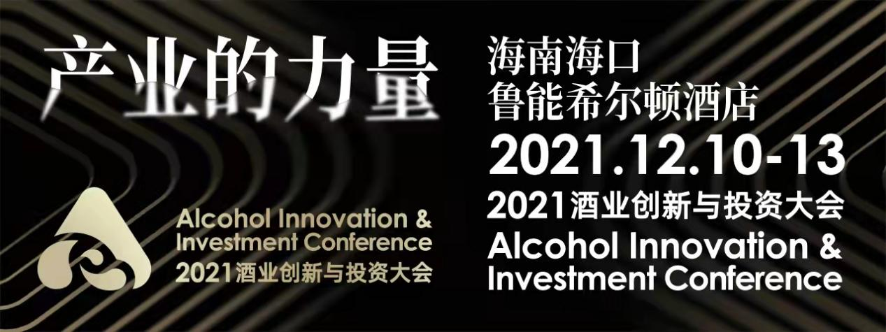 “产业的力量”——2021酒业创新与投资大会12月10日-13日在海口举办