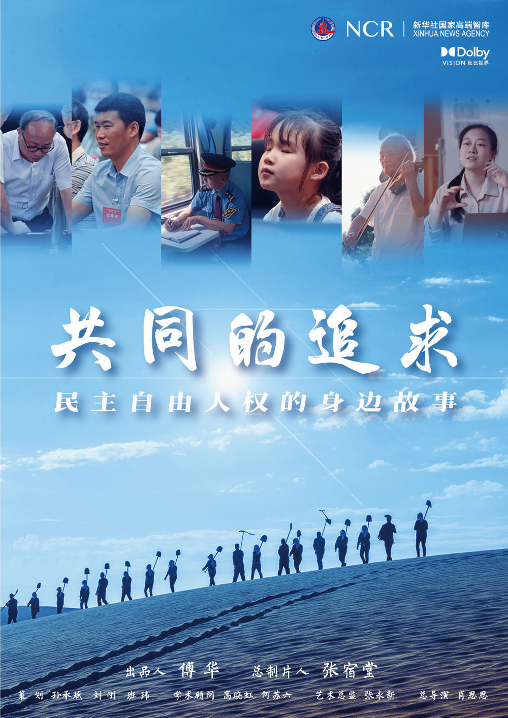 新华社大型纪录片《共同的追求》重磅上线！讲述民主自由人权的身边故事