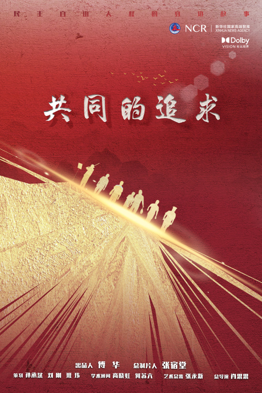 新华社大型纪录片《共同的追求》重磅上线！讲述民主自由人权的身边故事