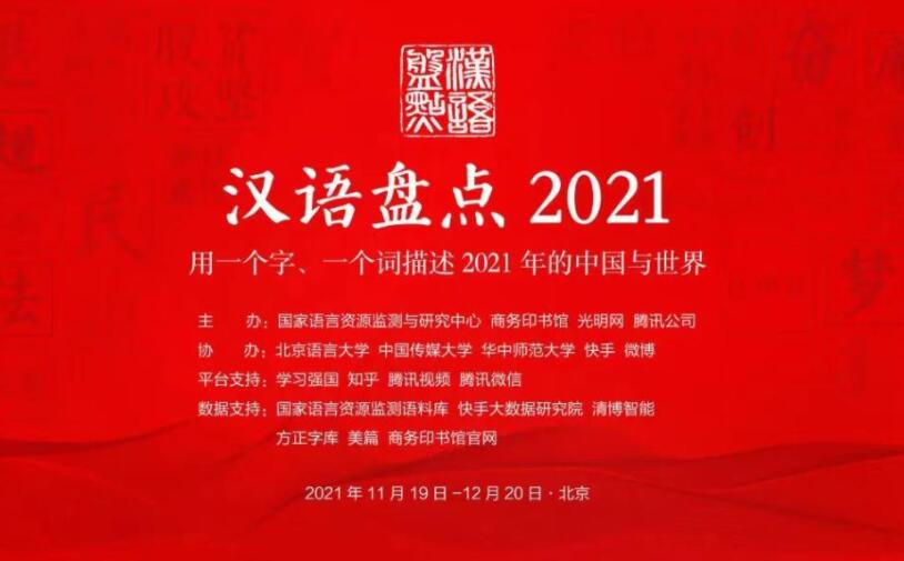 “汉语盘点2021”前五位年度字词出炉