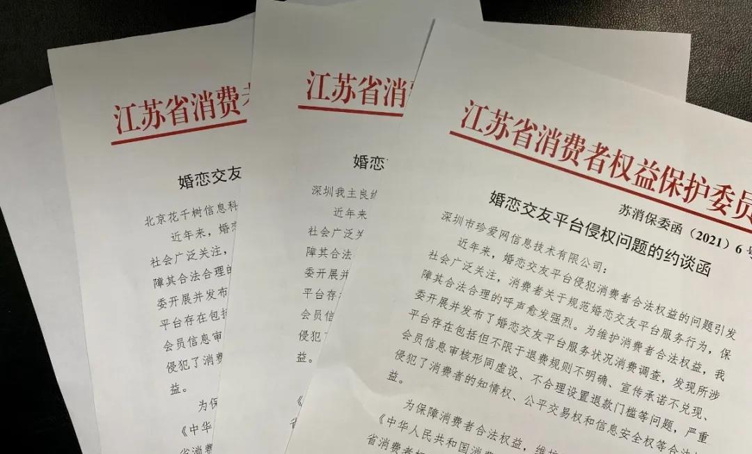 江苏省消保委正式约谈世纪佳缘、百合网等婚恋交友平台