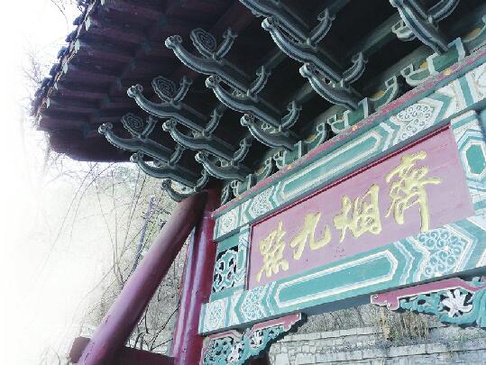 话说济南著名景观“齐烟九点”