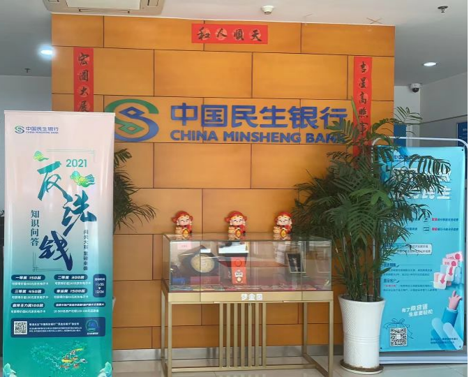 不忘初心办实事求 全民共推反洗钱——中国民生银行济宁分行积极开展反洗钱宣传活动