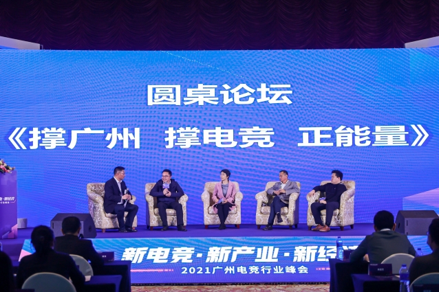 广州电竞行业峰会举行,电竞赋能城市发展!