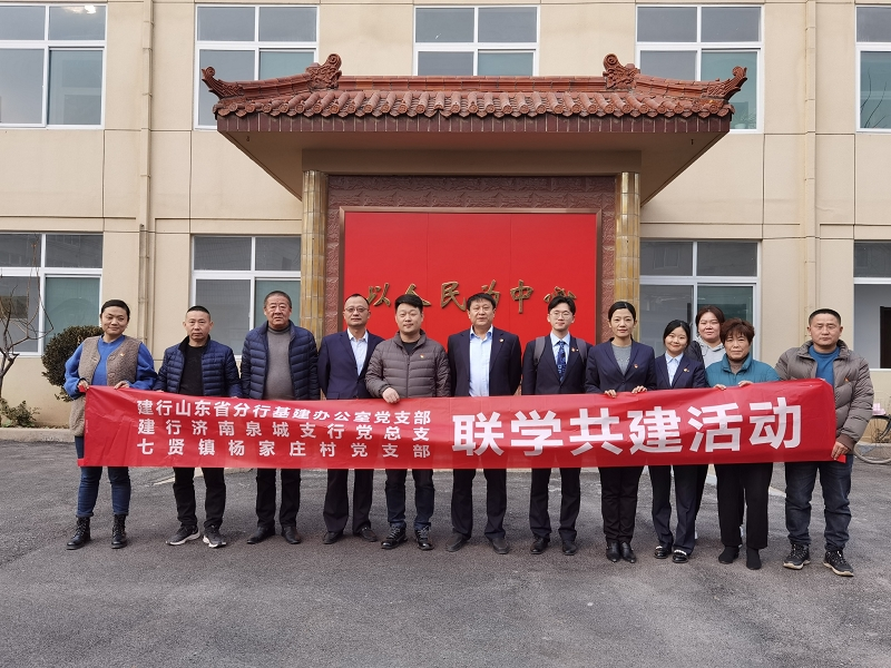 建行济南泉城支行：开展“百村万户”联学共建活动