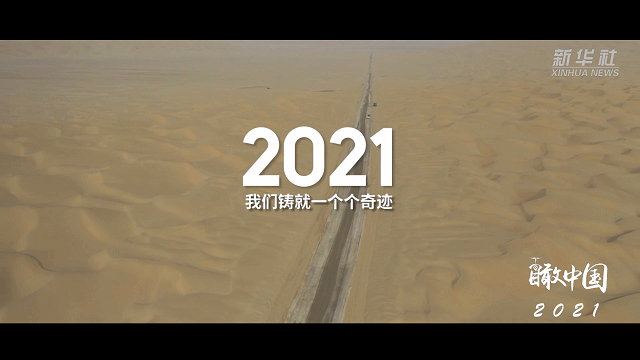 大国工程 跨越2021