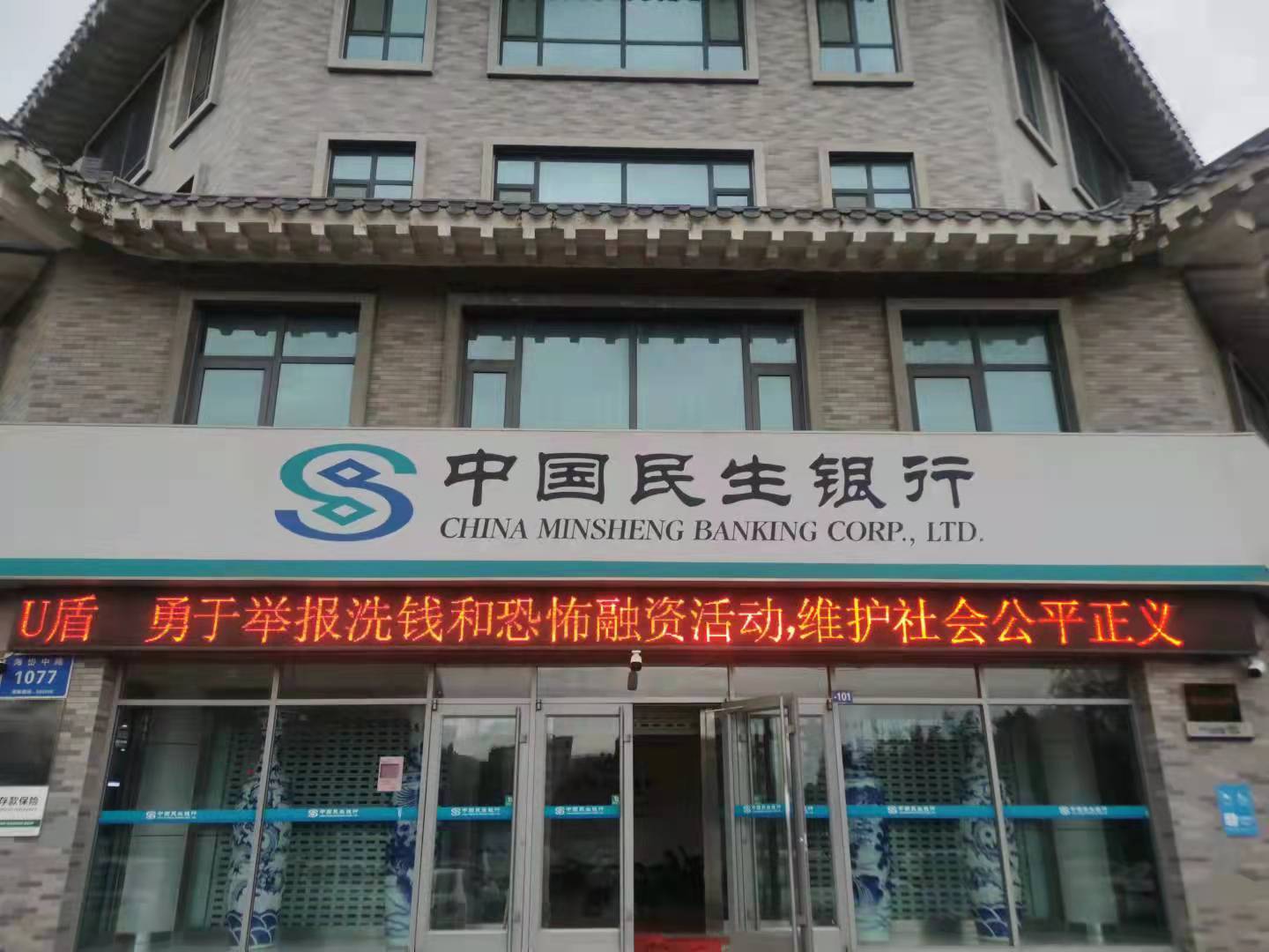 不忘初心办实事  全民共推反洗钱 中国民生银行潍坊分行开展反洗钱集中宣传月活动